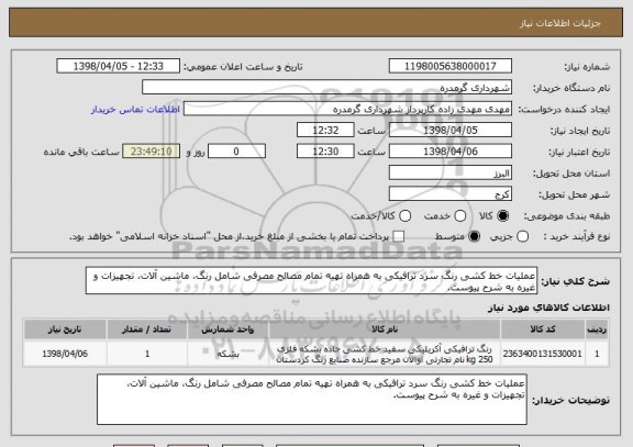 استعلام عملیات خط کشی رنگ سرد ترافیکی به همراه تهیه تمام مصالح مصرفی شامل رنگ، ماشین آلات، تجهیزات و غیره به شرح پیوست.