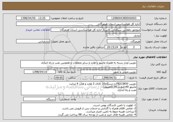 استعلام دوربین مدار بسته به همراه مانیتور و هارد و سایر متعلقات و همچنین نصب و راه اندازی
