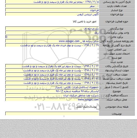 لباسکار سال ۹۸ مناقصه شماره ۹۸۰۱۳
