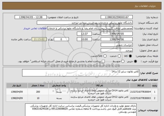 استعلام کاتتر نلاتون سایز 12 و 14