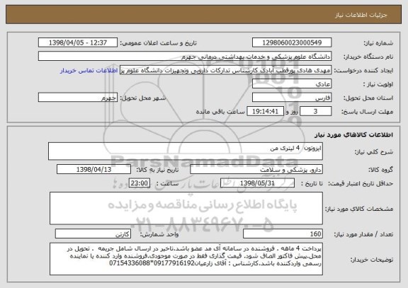 استعلام ایزوتون  4 لیتری من