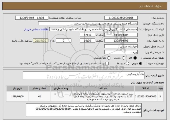 استعلام پک آرتروسکوپی