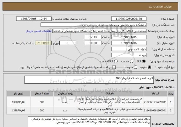استعلام گاز ساده و ماسک فیلتردار N95