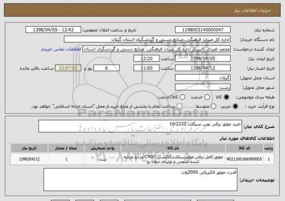 استعلام خرید موتور برقی نوین سیکلت tdr2232