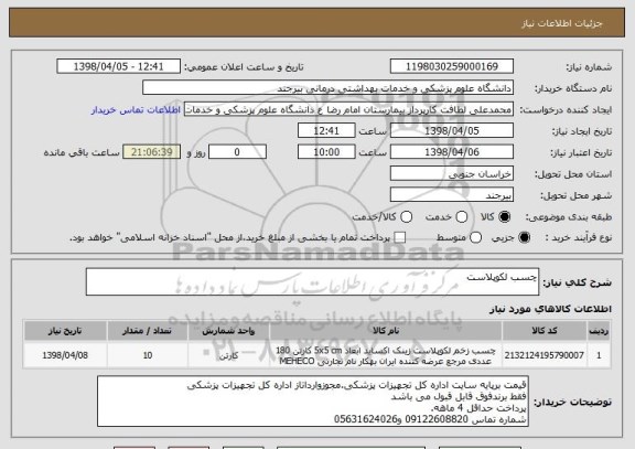 استعلام چسب لکوپلاست