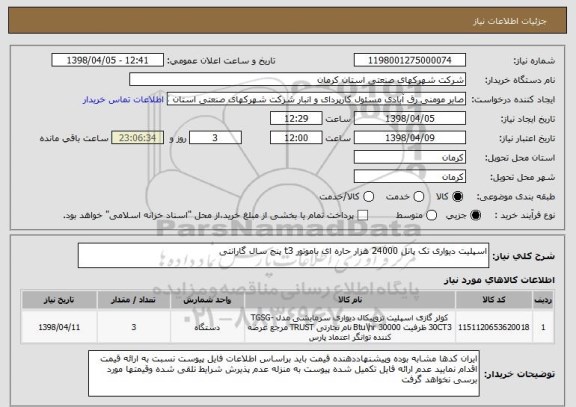 استعلام اسپلیت دیواری تک پانل 24000 هزار حاره ای باموتور t3 پنج سال گارانتی