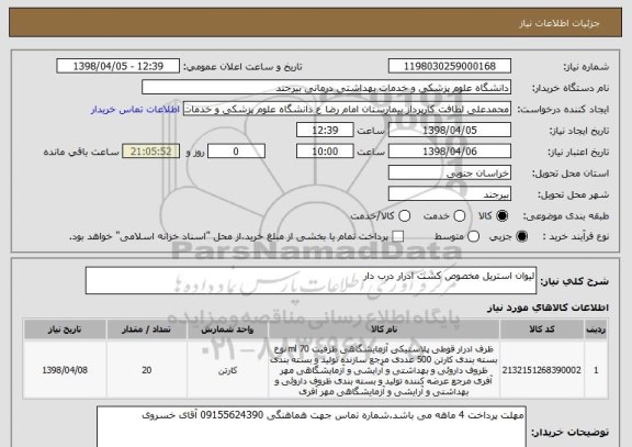 استعلام لیوان استریل مخصوص کشت ادرار درب دار

