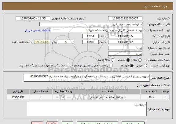استعلام سرویس ویدئو کنفرانس  لطفا پیوست به دقت ملاحظه گردد و هرگونه سوال خانم دهدزی 02196881517