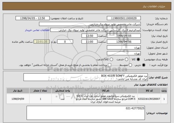استعلام برد موتور الکترونیکی BOX 403/8 SOMFY
ایران کد مشابه می باشد.