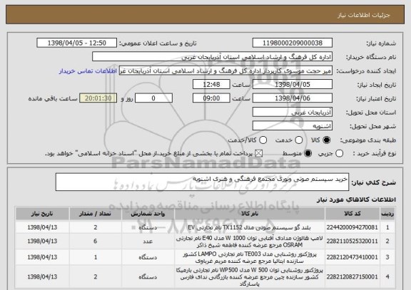 استعلام خرید سیستم صوتی ونوری مجتمع فرهنگی و هنری اشنویه