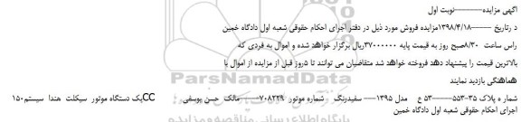 مزایده، مزایده فروش یک دستگاه موتور  سیکلت  هندا  