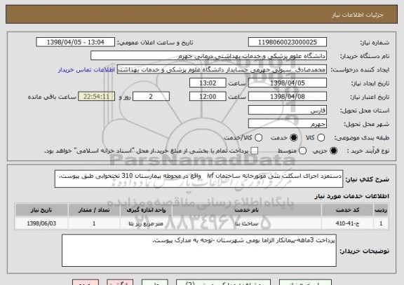 استعلام دستمزد اجرای اسکلت بتنی موتورخانه ساختمان ivf   واقع در محوطه بیمارستان 310 تختخوابی طبق پیوست.