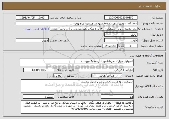 استعلام اسپیلیت دیواری سرمایشی طبق مدارک پیوست
