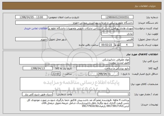 استعلام مواد مصرفی دندانپزشکی 
طبق لیست پیوست