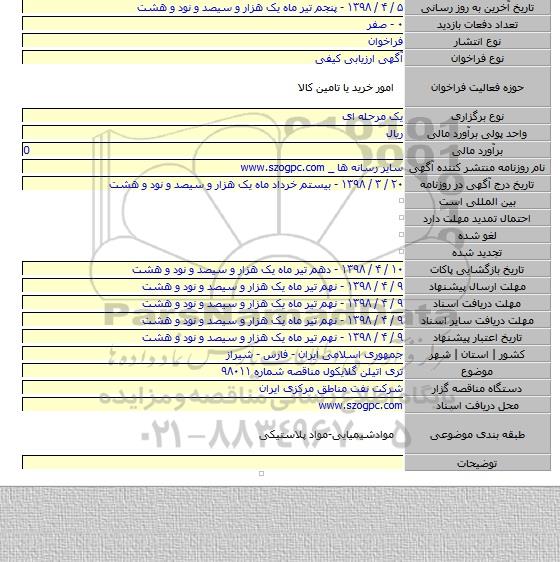 تری اتیلن گلایکول مناقصه شماره ۹۸۰۱۱