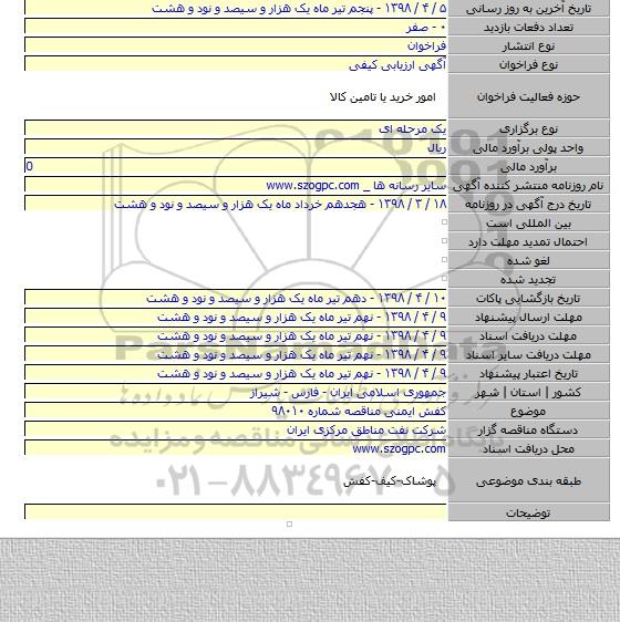 کفش ایمنی مناقصه شماره ۹۸۰۱۰