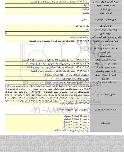 فروش انواع ترانسفورماتور اسقاط
