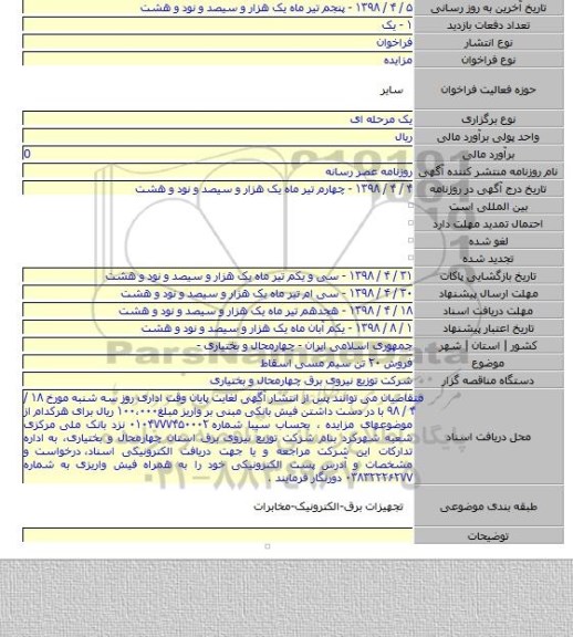 فروش ۲۰ تن سیم مسی اسقاط