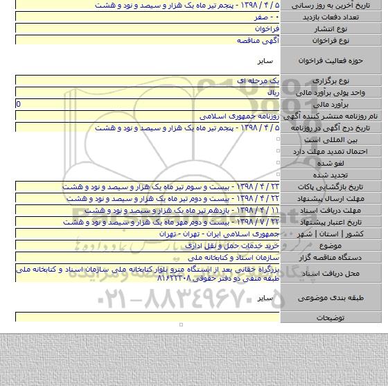 خرید خدمات حمل و نقل اداری