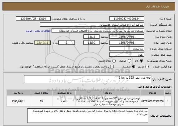 استعلام لوله پلی اتیلن 355 پی ان 6