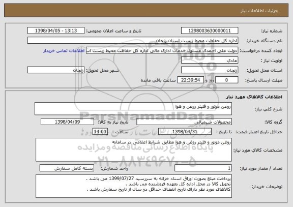 استعلام روغن موتور و فلیتر روغن و هوا 