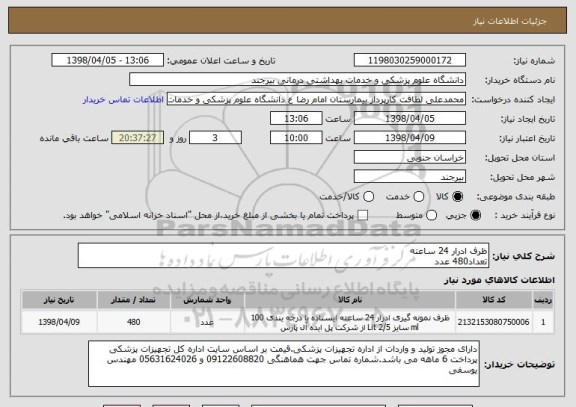 استعلام ظرف ادرار 24 ساعته 
تعداد480 عدد