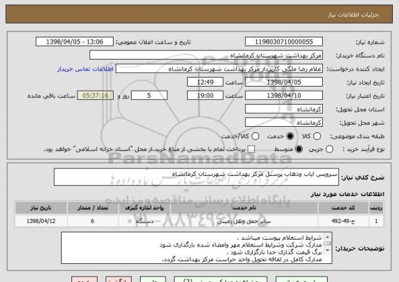 استعلام سرویس ایاب وذهاب پرسنل مرکز بهداشت شهرستان کرمانشاه
