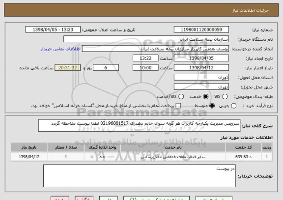 استعلام سرویس مدیریت یکپارچه کاربران هر گونه سوال خانم دهدزی 02196881517 لطفا پیوست ملاحظه گردد