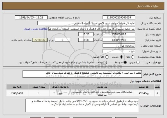 استعلام تعمیر و سرویس و نگهداری سیستم سرمایشی مجتمع فرهنگی و هنری شهرستان خوی