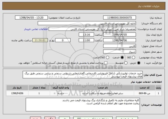 استعلام خرید خدمات توانپزشکی شامل فیزیوتراپی،کاردرمانی،گفتاردرمانی،شنوایی سنجی و بینایی سنجی طبق برگ های پیشنهاد قیمت پیوستی