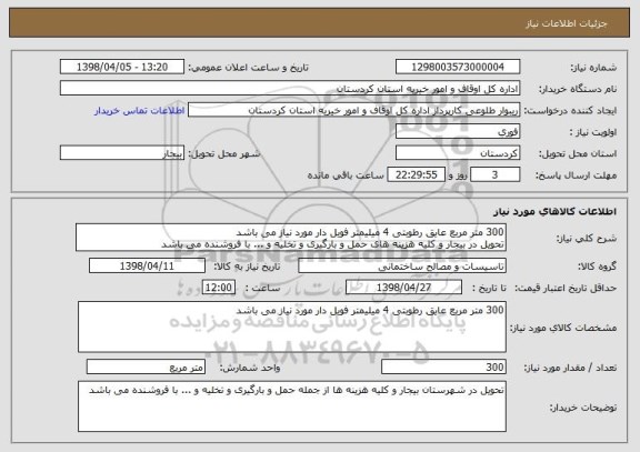 استعلام 300 متر مربع عایق رطوبتی 4 میلیمتر فویل دار مورد نیاز می باشد
تحویل در بیجار و کلیه هزینه های حمل و بارگیری و تخلیه و ... با فروشنده می باشد