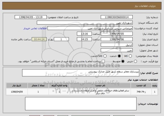 استعلام زیرسازی معابر سطح شهر طبق مدارک پیوستی