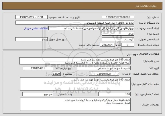 استعلام مقدار 100 متر مربع رابیتس مورد نیاز می باشد
کلیه هزینه حمل و بارگیری و تخلیه و ... با فروشنده می باشد