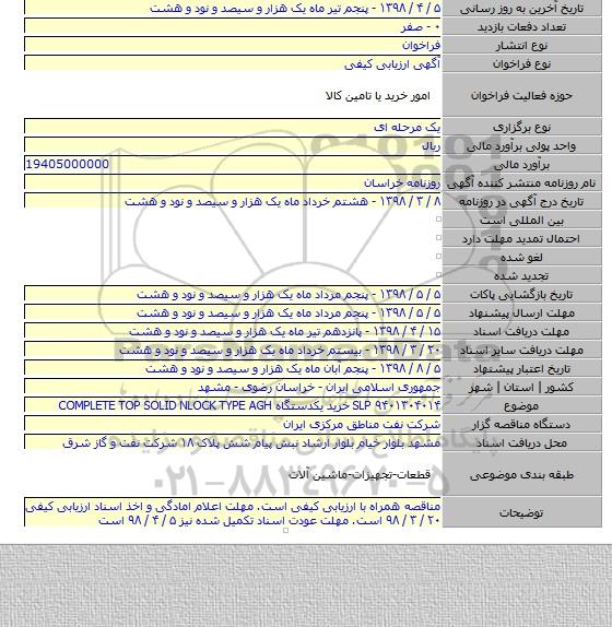SLP ۹۴۰۱۳۰۴۰۱۴  خرید یکدستگاه COMPLETE TOP SOLID NLOCK TYPE AGH