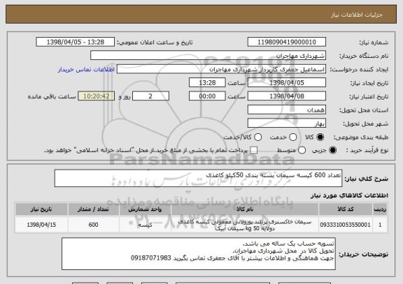 استعلام تعداد 600 کیسه سیمان بسته بندی 50کیلو کاغذی