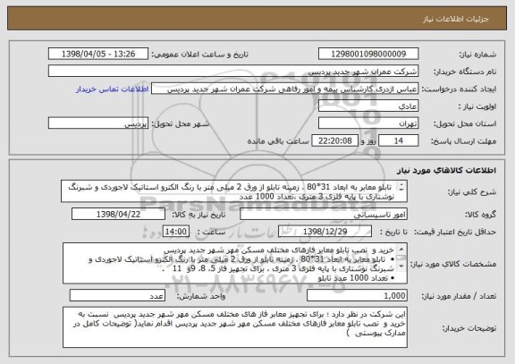 استعلام  تابلو معابر به ابعاد 31*80 ، زمینه تابلو از ورق 2 میلی متر با رنگ الکترو استاتیک لاجوردی و شبرنگ نوشتاری با پایه فلزی 3 متری ،تعداد 1000 عدد

