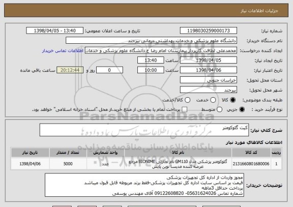 استعلام کیت گلوکومتر 