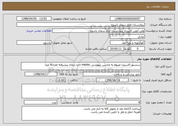 استعلام سنسور اکسیژن مربوط به ماشین بیهوشی medec احیا درمان پیشرفته تعداد8 عدد 