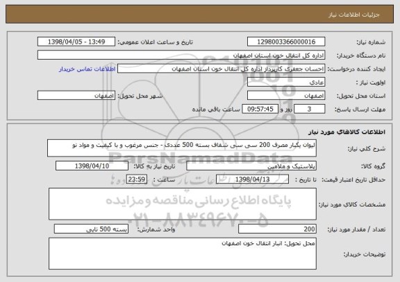 استعلام لیوان یکبار مصرف 200 سی سی شفاف بسته 500 عددی - جنس مرغوب و با کیفیت و مواد نو
