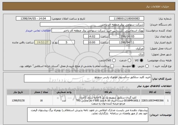 استعلام خرید کلید سلکتور سکسیونر موتوری پارس سویئچ