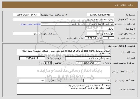 استعلام اندیکاتور بیولوژیکی Ez test stem یا bionova Bt 20 تعداد100 عدد _ اندیکاتور کلاس 6 جهت اتوکلاو تعداد100 عدد 