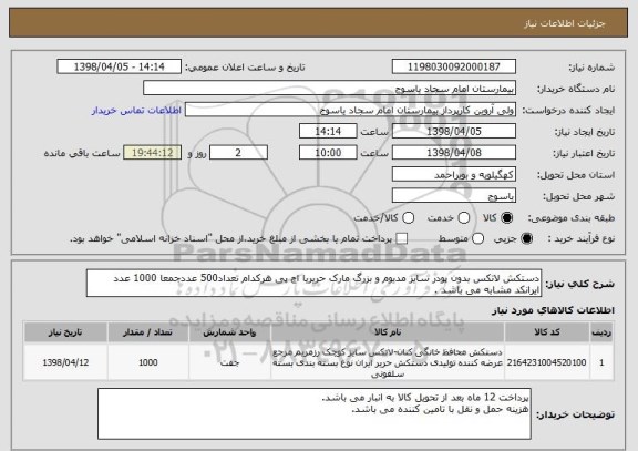 استعلام دستکش لاتکس بدون پودر سایز مدیوم و بزرگ مارک حریریا اچ پی هرکدام تعداد500 عددجمعا 1000 عدد
ایرانکد مشابه می باشد . 