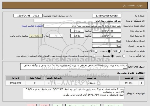 استعلام تبلیغات بیمه ایران در بیلبوردهای تبلیغاتی محیطی شهر تهران- تقاطع خیابان دکتر شریعتی و بزرگراه طبقاتی صدر