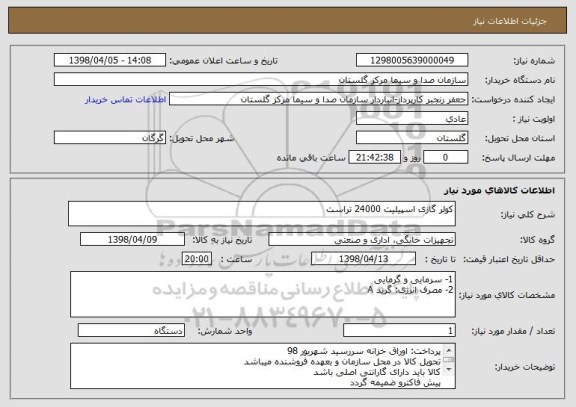 استعلام کولر گازی اسپیلیت 24000 تراست 