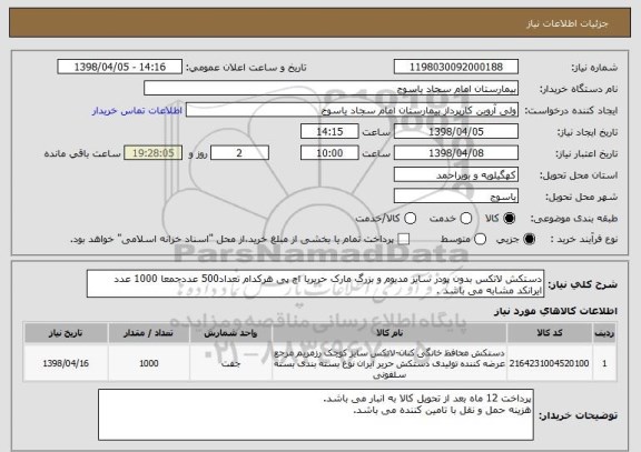 استعلام دستکش لاتکس بدون پودر سایز مدیوم و بزرگ مارک حریریا اچ پی هرکدام تعداد500 عددجمعا 1000 عدد
ایرانکد مشابه می باشد . 