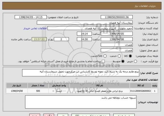 استعلام برنج طارم درجه یک به شرط تایید نمونه توسط کارشناس این مرکزجهت تحویل دربیمارستان آتیه
