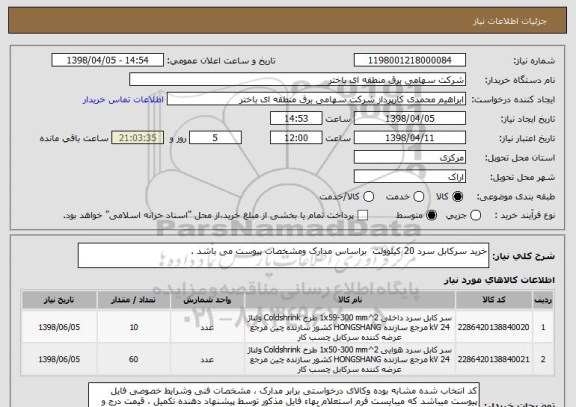 استعلام خرید سرکابل سرد 20 کیلوولت  براساس مدارک ومشخصات پیوست می باشد .