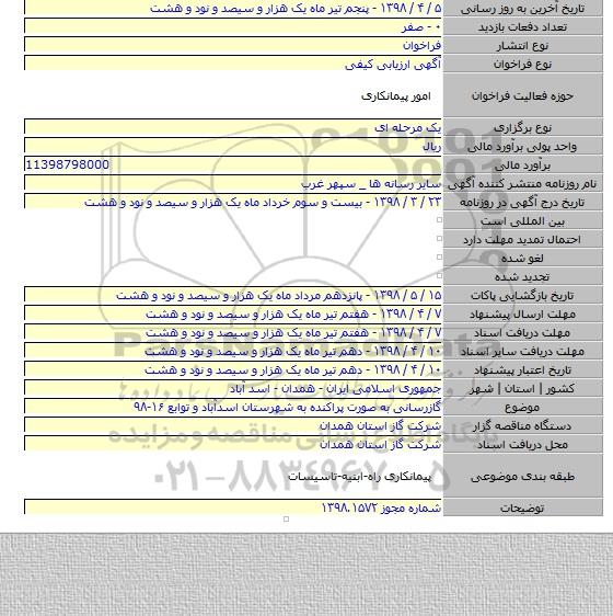 گازرسانی به صورت پراکنده به شهرستان اسدآباد و توابع ۱۶-۹۸