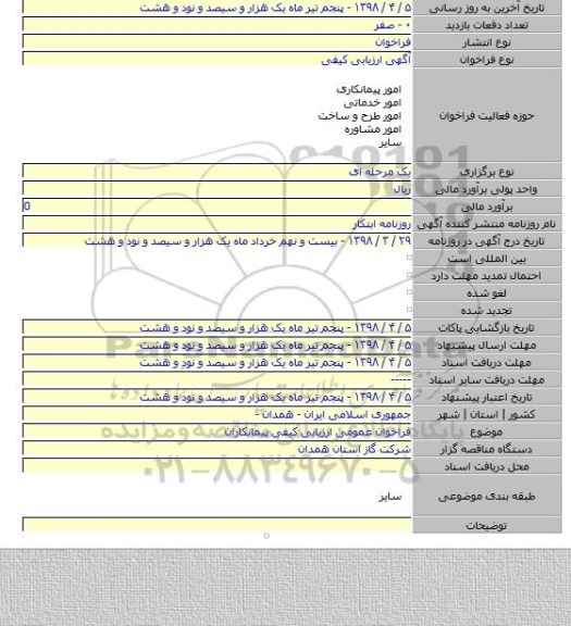 فراخوان عمومی ارزیابی کیفی پیمانکاران