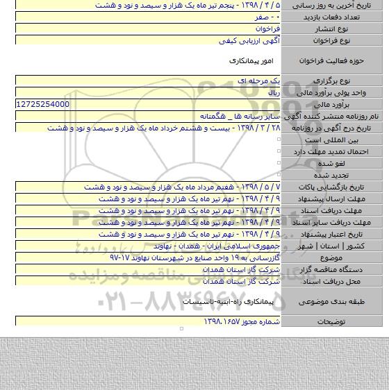 گازرسانی به ۱۹ واحد صنایع در شهرستان نهاوند ۱۷-۹۷